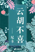云胡不喜