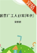 国营厂工人日常[年代]