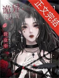 我只是个开便利店的[无限]