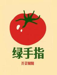 绿手指