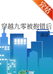 穿越九零被抱错后