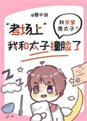 考场上我和当今太子撞脸了