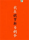 我在俄罗斯当倒爷