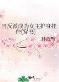 当反派成为女主护身挂件[穿书]