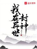 我在异世封神