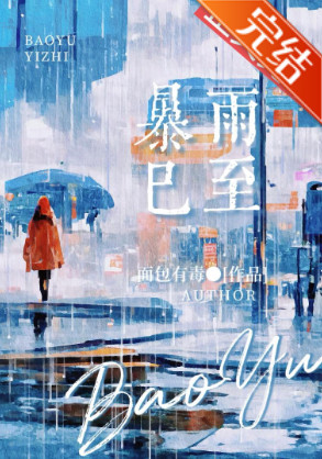 暴雨已至