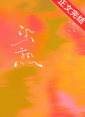 染熟