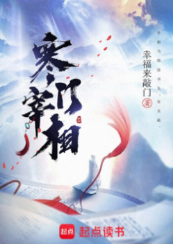 寒门宰相