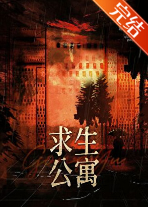 末日求生公寓