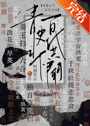 [历史直播]青史之下，百代共闻