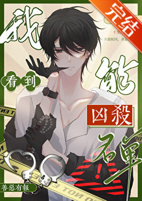 我能看到凶杀名单［九零］