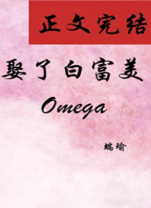 娶了白富美Omega