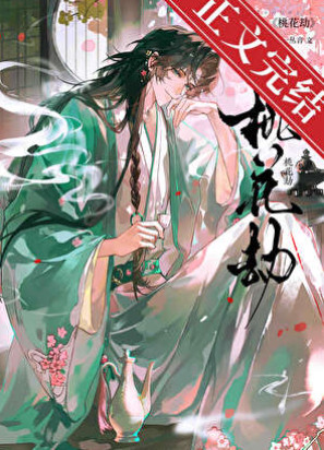 桃花劫