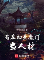 苟在初圣魔门当人材