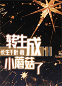 转生成小蘑菇了