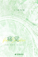 痛觉