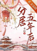 分居五年后