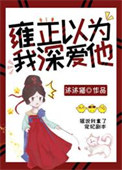 雍正以为我深爱他（清穿）