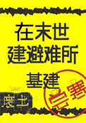 末世避难所现代化工程[基建]