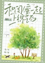 和闺蜜一起上综艺后爆红了