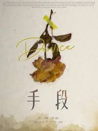 手段
