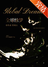 全球惊梦