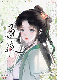 盈娘/重生之耕读人家