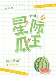 星际第一种瓜王！