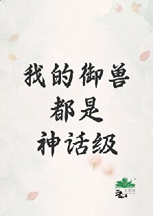 我的御兽都是神话级