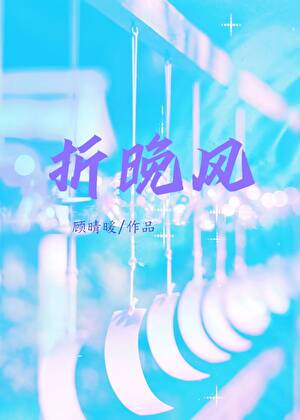 折晚风[男二上位]