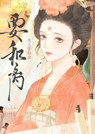 夫人要和离
