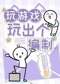 带着编制玩游戏