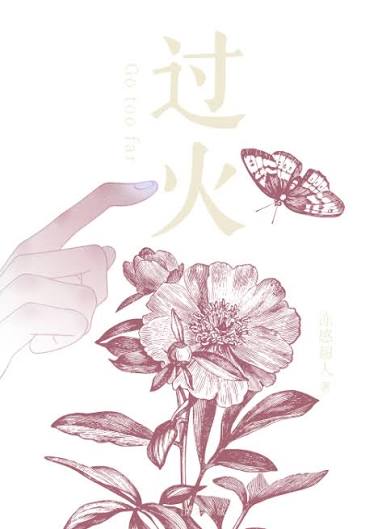 过火
