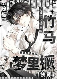 总被竹马梦里撅
