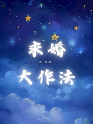 求婚大作法