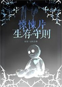 惊悚片生存守则