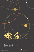 熔金