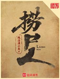 捞尸人