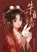 朱墙婢色