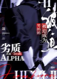寻偶症/劣质Alpha被迫成为男妈妈